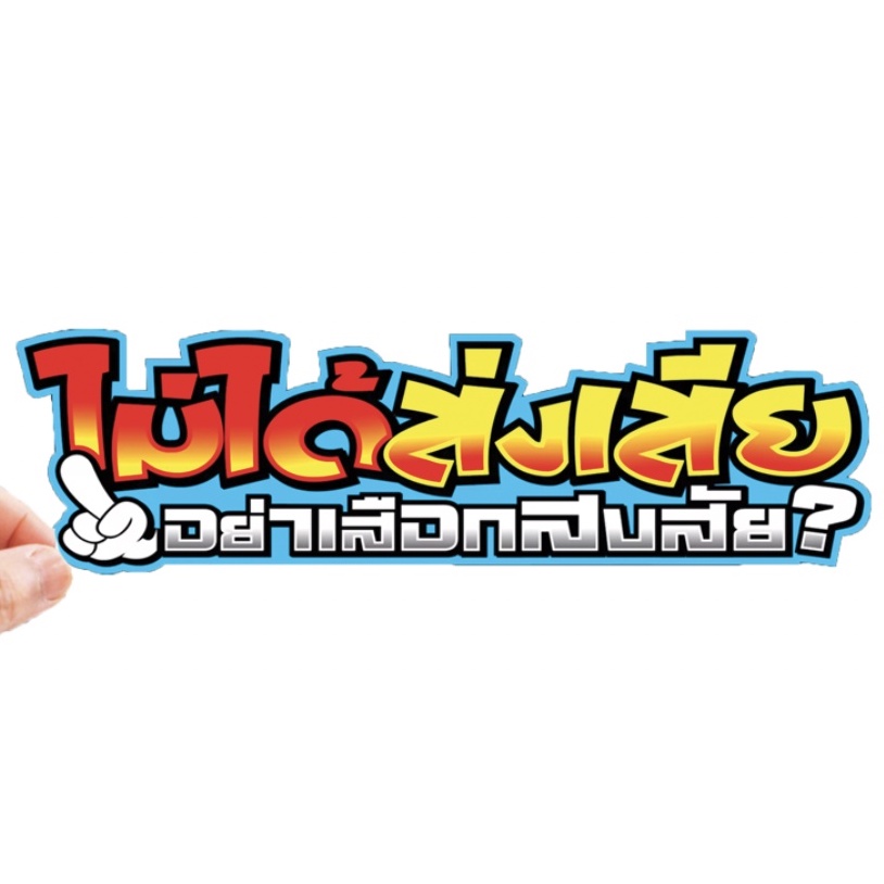 สติกเกอร์ติดรถ ไม่ได้ส่งส่งเสีย 1 แผ่น สติกเกอร์คำคม สติกเกอร์แต่ง สติกเกอร์คำกวน สติ๊กเกอร์แต่งมอเตอร์ไซค์ ส่งฟรี