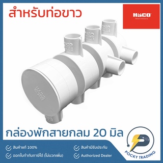 HACO กล่องพักสายกลม สำหรับท่อขาว 20 มม.