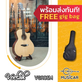 กีตาร์โปร่ง Veelah VGACSM กีตาร์เริ่มต้นที่ดีที่สุดของ Veelah ของแถมเยอะมาก!!!! พร้อมส่งทันที!!!