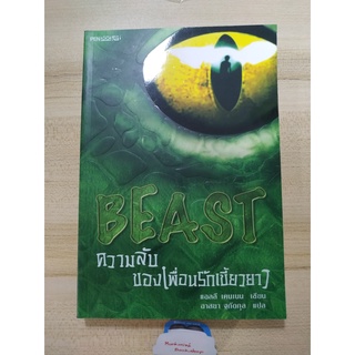 Beast ความลับของเพื่อนรักเขี้ยวยาว