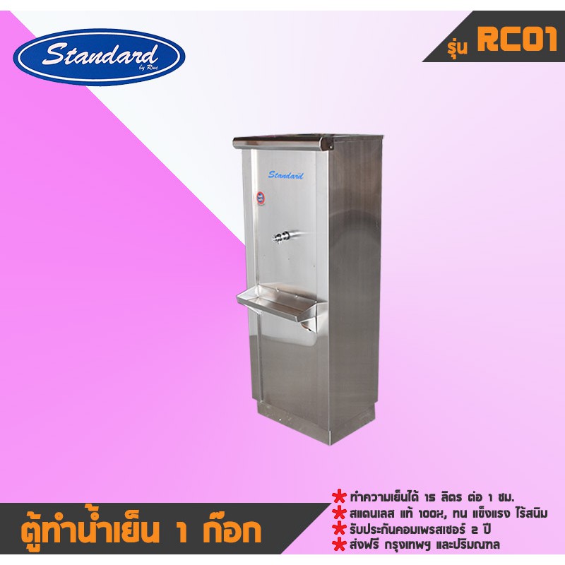 ตู้ทำน้ำเย็น สแตนเลส 1 ก๊อก ต่อท่อน้ำประปา (RC01)