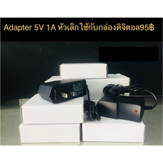 อแดปเตอร์Adapter แหล่งจ่ายไฟ 5V 1A ใช้กับกล่องดิจิตอล