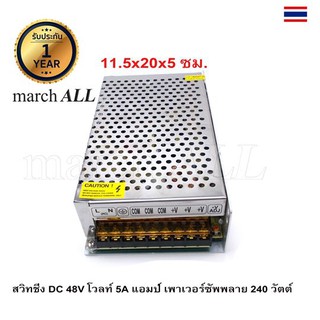 SW48V5A march ALL สวิตชิ่งเพาเวอร์ซัพพลาย 48 โวลท์ 5 แอมป์