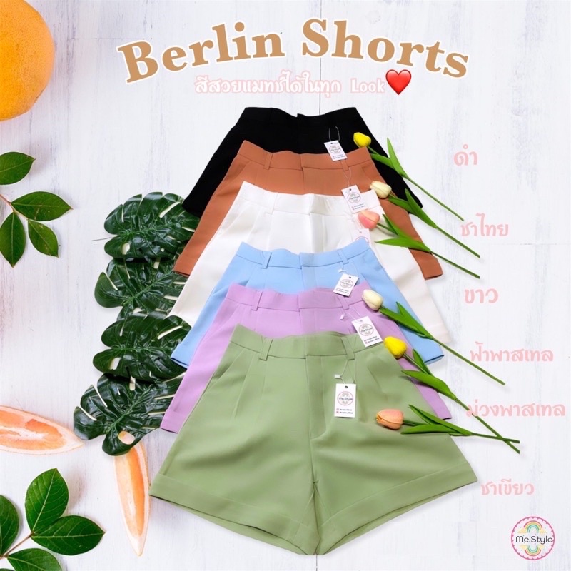 กางเกงขาสั้น Me.Style รุ่น Berlin Shorts กางเกงที่มาแรงที่สุด ฮิตที่สุด 🔥🔥พร้อมส่ง