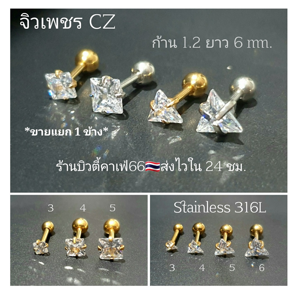 (1ข้าง) จิวเพชรขาว Classic ทรงสามเหลี่ยม 4 size ก้านสแตนเลสแท้ 1.2 mm.