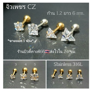 ส่งไวจากไทย (1ข้าง) จิวเพชรขาว Classic ทรงสามเหลี่ยม 4 size ก้านสแตนเลสแท้ 1.2 mm. ต่างหูเพชร ก้านเงิน/ทอง