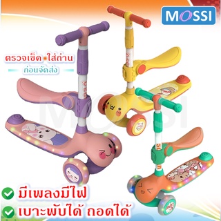 💦Mossi💦 Kids scooter สกูตเตอร์เด็ก 3ล้อ สีสันสดใส เบาะนั่งพับได้ถอดได้ มีไฟมีเพลง