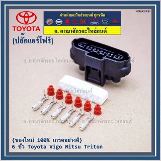 (ราคา/ 1 ปลั๊ก) ปลั๊กปีกผีเสื้อ 6 ขั Toyota Vigo Mitsu Triton ของใหม่ 100% พร้อมพิณ+ลูกยางกันน้ำ )