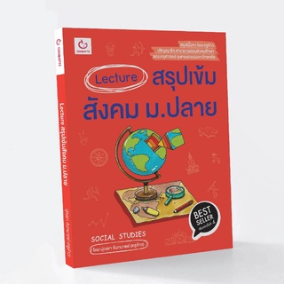 Lecture สรุปเข้มสังคม ม.ปลาย (ฉบับพิมพ์ใหม่)