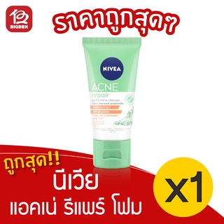 [1 หลอด] Nivea นีเวีย แอคเน่ รีแพร์ เจนเทิล ไมโคร เคลนเซอร์ โฟมล้างหน้า 90 มล.