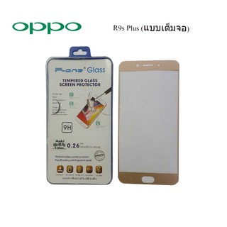 ฟีล์มกระจก(กันแตก) Oppo R9s Plus (แบบเต็มจอ)