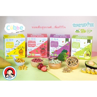 คิ้วบ์ เบบี้ สแน็ค (Cubbe Baby Snacks) ขนมเด็กที่ทำจากผักผลไม้ 100% แบบลูกเต๋า และ แบบแท่ง👶 ขนมเด็กวัย 8 เดือนขึ้นไป