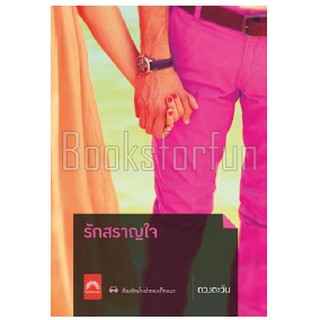 (แถมปก) รักสราญใจ (ปกใหม่) / ดวงตะวัน / หนังสือใหม่