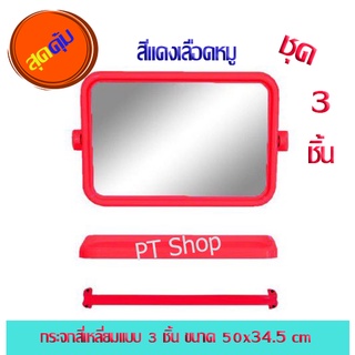 PT[กระจกแดงเลือดหมู]ชุดกระจกในห้องน้ำ 3 ชิ้น กระจกในห้องน้ำพร้อมราวแขวนผ้า กระจกในห้องน้ำเซท 3 ชิ้น