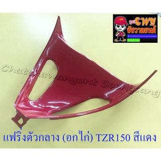 แฟริ่งตัวกลาง (อกไก่) TZR150 สีแดง (18153)