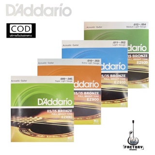 สายกีตาร์โปร่ง สายกีตาร์โปร่งไฟฟ้าครบชุด6เส้น🎸คุณภาพดี🎸ราคาถูก |D’Addario