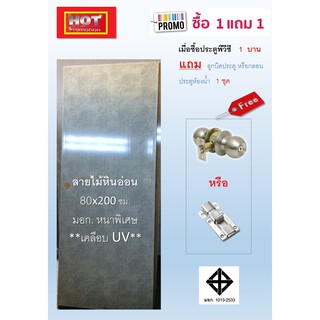ประตูพีวีซีห้องน้ำ AAA+ มอก.  80x200 ซม.  ลายหินอ่อน ***เคลือบ UV.*** บานเรียบ เจาะลูกบิด หนาพิเศษ **สินค้าผลิตใน