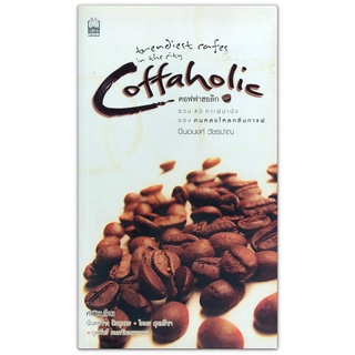 Coffaholic คอฟฟาฮอลิก รวม 40 ร้านคาเฟ่น่านั่ง (หนังสือมือสอง)