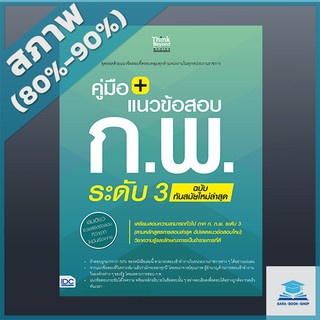 คู่มือ + แนวข้อสอบ ก.พ. ระดับ 3 ฉบับทันสมัยใหม่ล่าสุด (9305501)