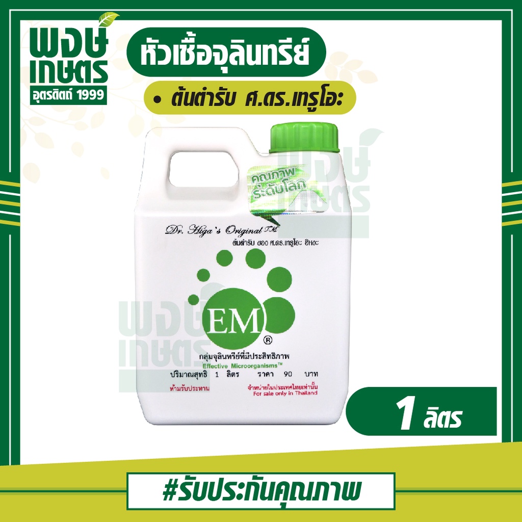 EM หัวเชื้อจุลินทรีย์ 1 ลิตร ฮอร์โมนสารขับไล่แมลง จุลินทรีย์สังเคราะห์แสง จุลินทรีย์หมัก สินค้าเกษตร พงษ์เกษตรอุตรดิตถ์