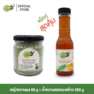 Phraw หญ้าหวานผง 60 กรัม และ น้ำหวานดอกมะพร้าว 350 กรัม