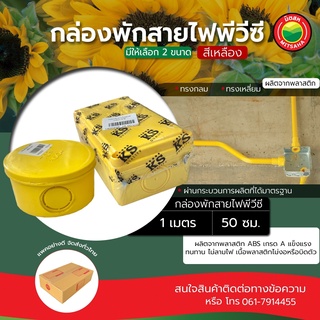 กล่อง กล่องพักสายไฟ ขนาด 2x4, 4x4 นิ้ว JUNCTION BOX กล่องทรงกลม  กล่องสี่เหลี่ยม กล่องพักสาย กล่องกันน้ำ มิตสห