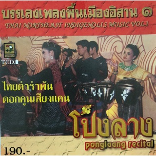 เพลงไทยบรรเลงพื้นเมืองอิสาน โปงลาง ชุด1  จัดส่งฟรี