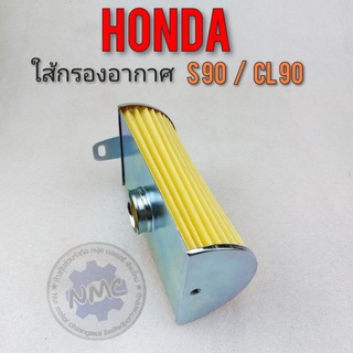 ใส้กรองอากาศ s90 cl90 ใส้กรองอากาศ honda s90 cl90 งานใหม่