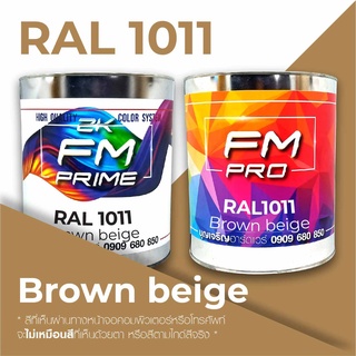 สี RAL1011 Brown Beige