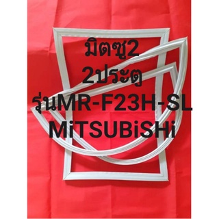 ขอบยางตู้เย็นMiTSUBiSHi 2ประตูมิตซูรุ่นMR-F23H-SL