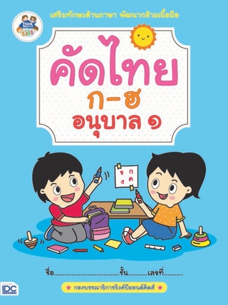 หนังสือ คัดไทย ก-ฮ อนุบาล 1 8859099302791