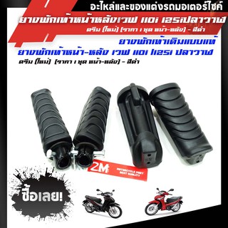 ยางพักเท้า พักเท้า หน้า หลัง เวฟ Wave 110i 125iปลาวาฬ Dream ดรีม