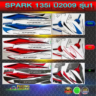 สติ๊กเกอร์ yamaha spark 135i ปี 2009 รุ่น 1 สติ๊กเกอร์มอไซค์ สปาร์ค 135i ปี 2009 รุ่น 1 (สีสวย สีสด สีไม่เพี้ยน)