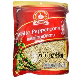 🔴 ง่วนสูน ตรามือที่ 1 พริกไทยเม็ดขาว 500 กรัม [ขายส่ง]