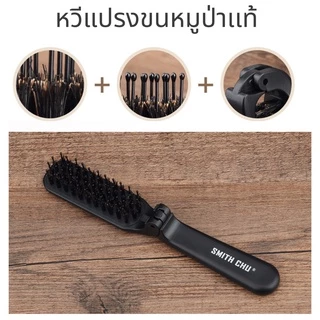 MENHAIR Smith Chu หวีแปรง หวีขนหมูป่าเเท้ 100% พับได้ เเถมกล่องเหล็กฟรี