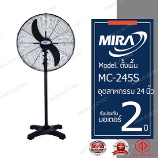 MIRA มิร่า พัดลมอุตสาหกรรม ตั้งพื้น 24 นิ้ว รุ่น MC-245S