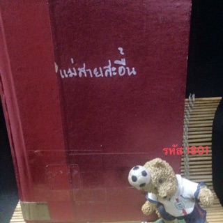 นิยายเก่าแม่สายสะอื้น ผู้แต่ง : อ.ไชยวรศิลป์ / อำพัน ไชยวรศิลป์