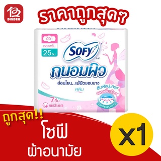 [1 ห่อ] Sofy โซฟี ผ้าอนามัยถนอมผิว แบบกลางวัน สลิม มีปีก 25 ซม. 7 ชิ้น 8851111132010