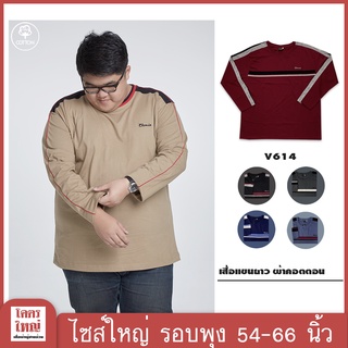 เสื้อแขนยาว อก 54-58 นิ้ว ไซส์ใหญ๋พิเศษ เสื้อคนอ้วน รหัส 614 : KODYAI