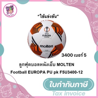 ลูกฟุตบอล ลูกบอล Molten F5U3400-12 เบอร์5 ลูกฟุตบอลหนัง PU ชนิดพิเศษ ของแท้ 100% รุ่นแข่งขัน