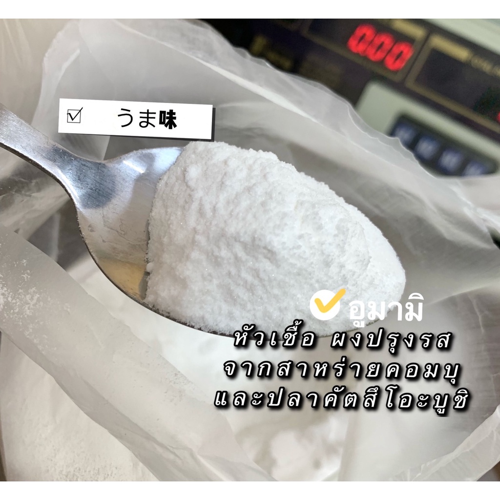 อูมามิ 50กรัม ตัวช่วยกระตุ้นรสชาตในอาหาร