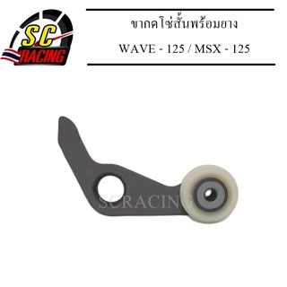 ขากดโซ่ราวลิ้น WAVE - 125 / MSX - 125 ขากดโซ่สั้นพร้อมยาง ขากดโซ่ ขากดโซ่ราวลิ้นสั้น