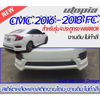 สเกิร์ตหลัง CIVIC 2016-2018 FC สำหรับรุ่น 4 ประตู ลิ้นหลลัง ทรง WARRIOR พลาสติกABS งาบดิบไม่ทำสี