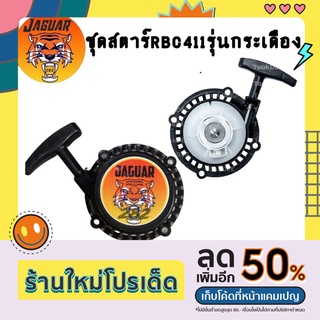 ชุด​ส​ตาร์ท​เครื่องตัด​หญ้า​รุ่นRBC411เขี้ยวบูทกระเดื่อง