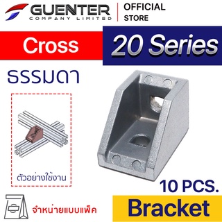 Bracket Cross 20 Series (แพ็ค 10) ตัวยึดฉาก ต่อฉากและต่อแบบขวาง อลูมิเนียมโปรไฟล์ซีรี่ 20 สินค้ามาตรฐาน [BKA-005P10]