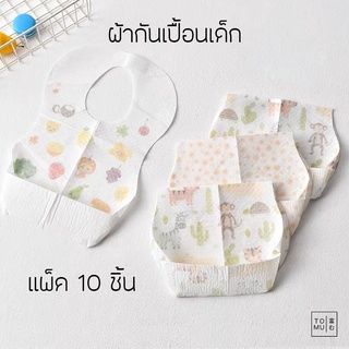 [พร้อมส่ง] Tomuhouse ผ้ากันเปื้อนเด็ก กระดาษกันเปื้อนเด็ก แบบใช้แล้วทิ้ง แพ็ค 10 ชิ้น กันน้ำ ทรงถุง ป้องกันเปื้อน