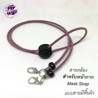 สายคล้องแมส  (แบบสายมีพื้นผิว)​ สายคล้องหน้ากาก​ ​ สวยดูดี