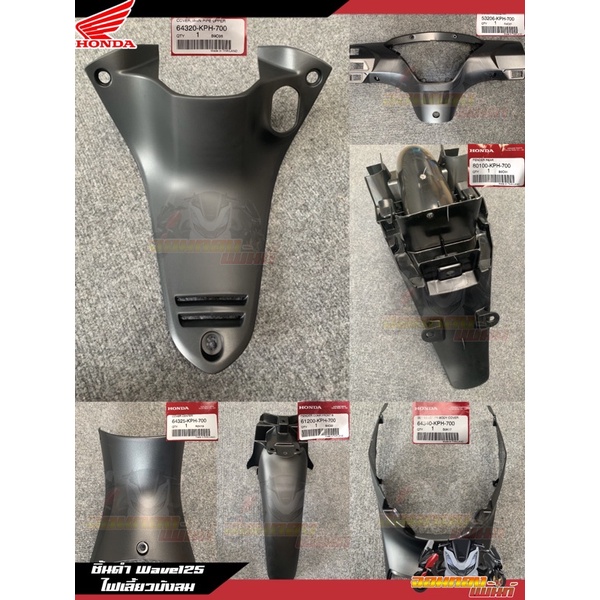 ชิ้นดำเวฟไฟเลี้ยวบังลม 6 ชิ้นแท้เบิกศูนย์ ชิ้นดำด้าน Wave125i ไฟเลี้ยวบังลม KPH700  53206  61200 643