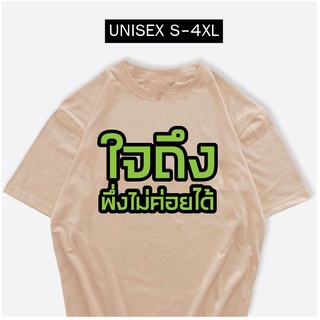 เสื้อสกรีนคำพูด เดี่ยว 13 ใจถึงพิ่งไม่ค่อยได้ ผ้าCOTTON 100%