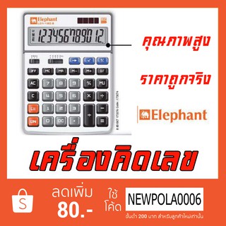 เครื่องคิดเลข คุณภาพสูง ตราช้าง L01-12D s